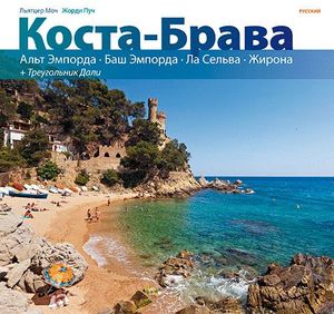 COSTA BRAVA (RUS)